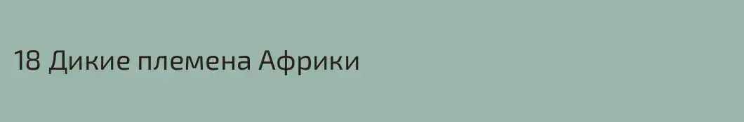 18 Дикие племена Африки